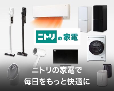 生活ストーリーとニトリ家電