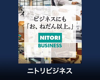 ニトリビジネス