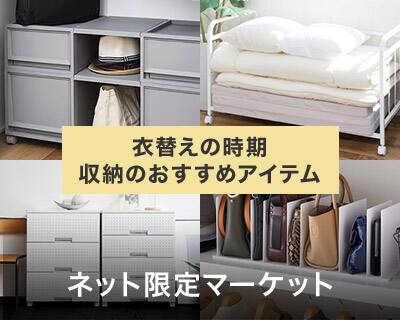 ネット限定マーケット