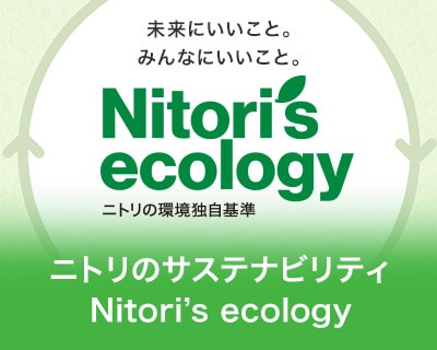 【ニトリのサステナビリティ】Nitori’s ecology