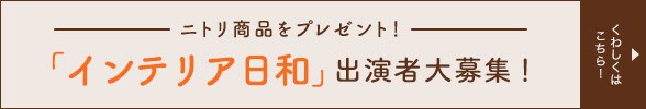 「インテリア日和」の出演者募集