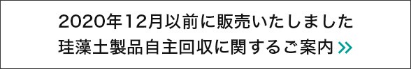 2020年12月以前に販売いたしました珪藻土製品自主回収に関するご案内