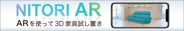 NITORI AR 家具試し置き