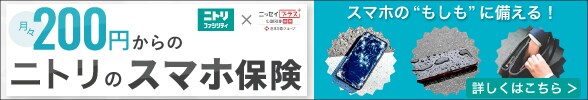 ニトリのスマホ保険