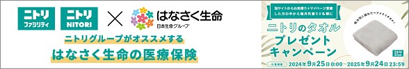 ニトリグループがオススメする はなさく生命の医療保険