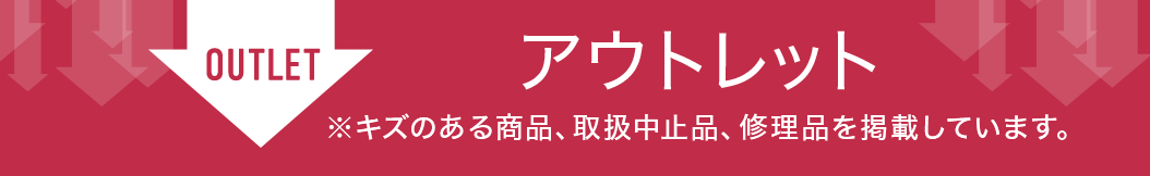 アウトレット（キズのある商品、取り扱い中止品、修理品を指します）