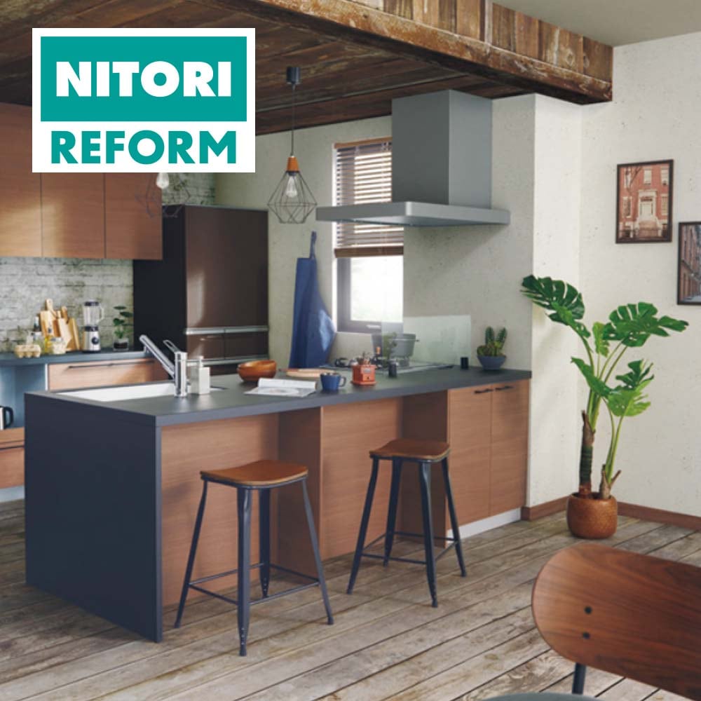 ニトリのリフォーム