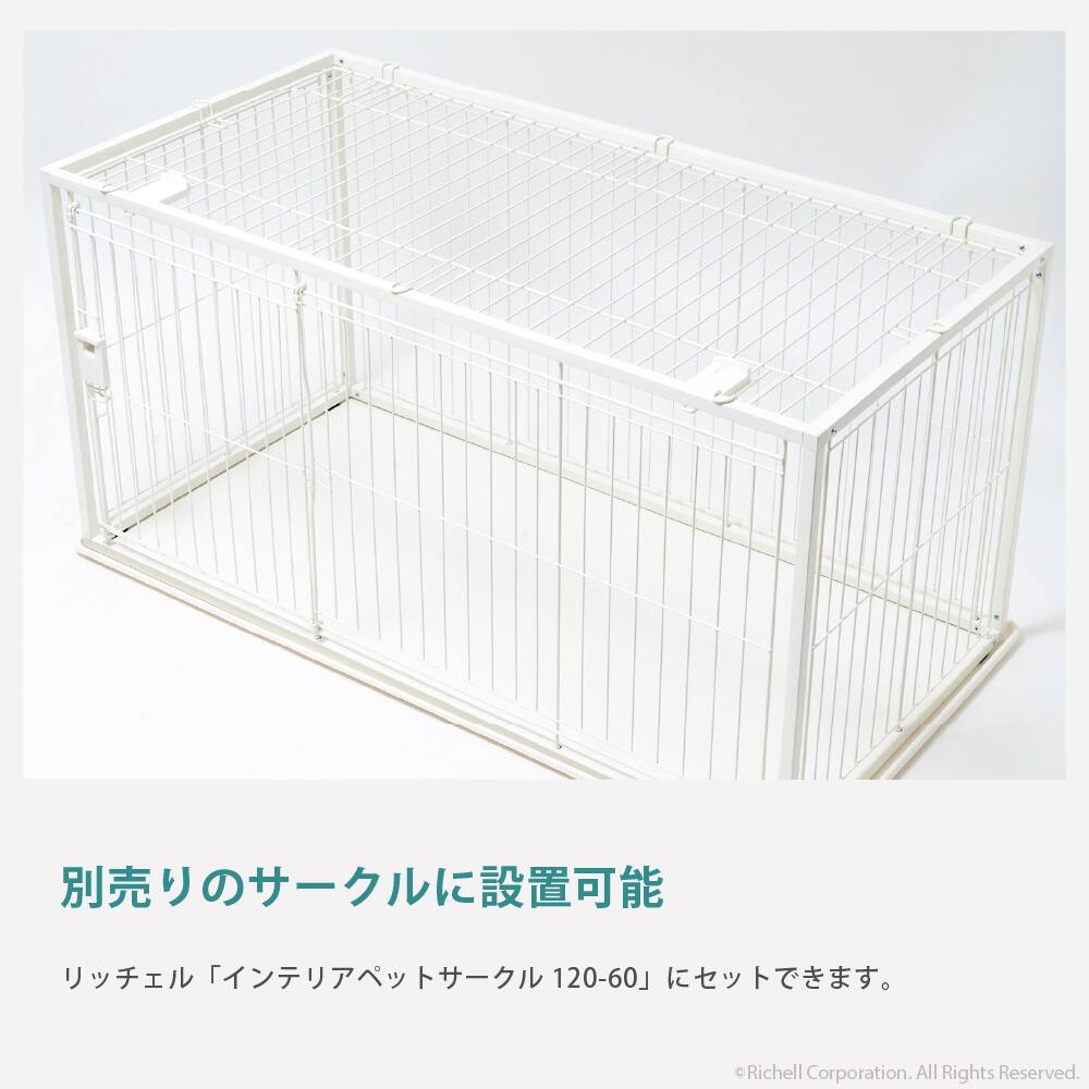 リッチェル インテリアペットサークル 120-60 屋根面 ブラック