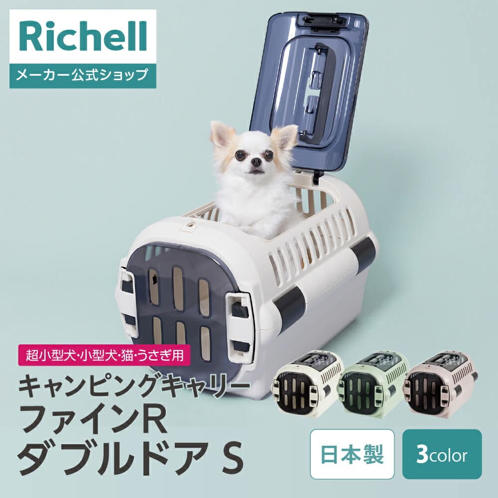 リッチェル キャンピングキャリーファインR ダブルドア S アイボリー