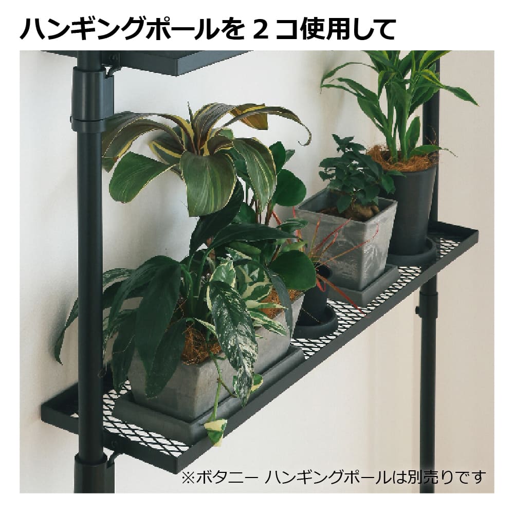 リッチェル ボタニー ハンギングポール用シェルフ 90 ブラック