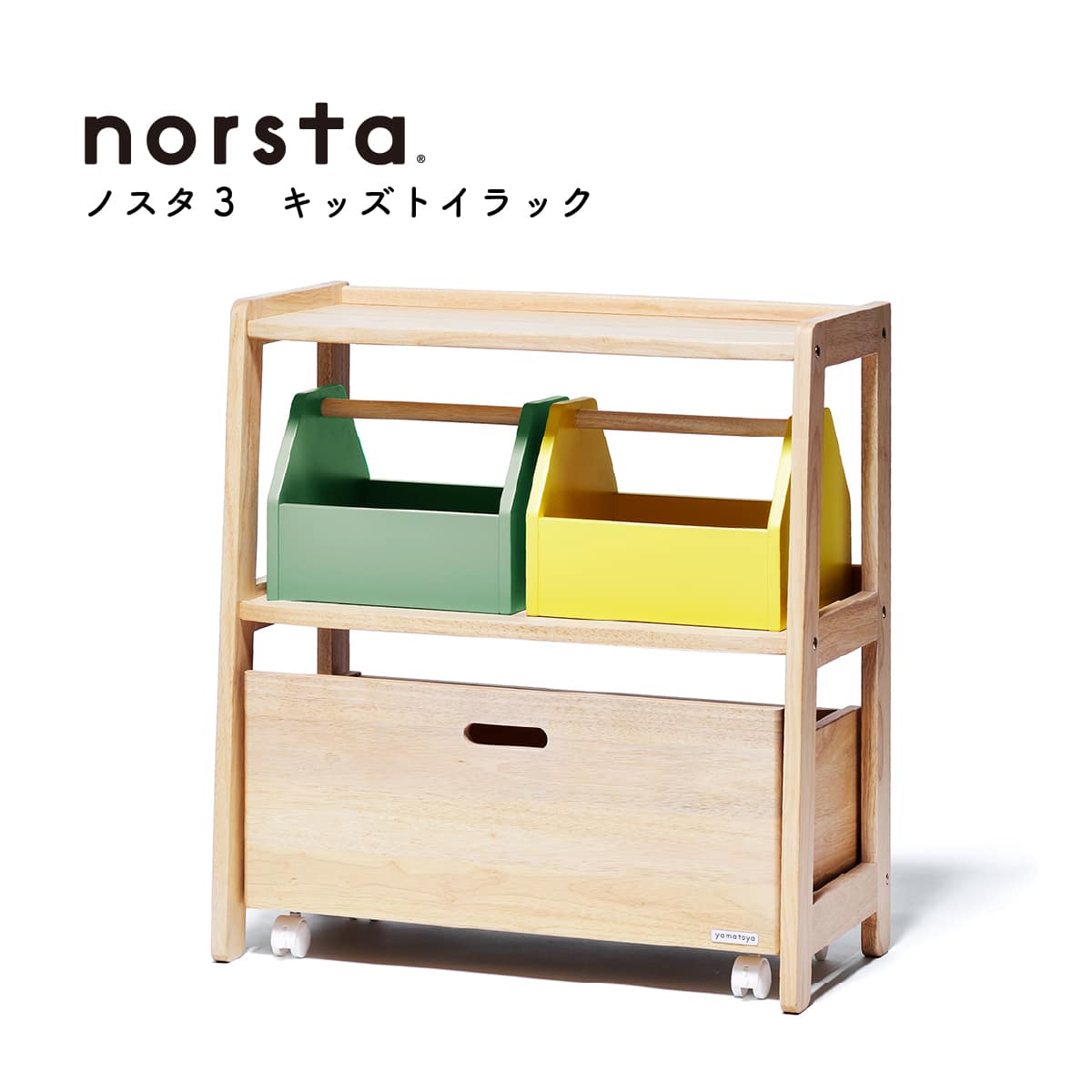大和屋 ノスタ3 キッズトイラック | ニトリネット【公式】 家具