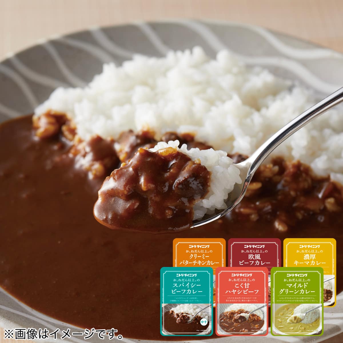 ニトリオリジナルカレー6種類・12個セット（各種2個） | ニトリネット