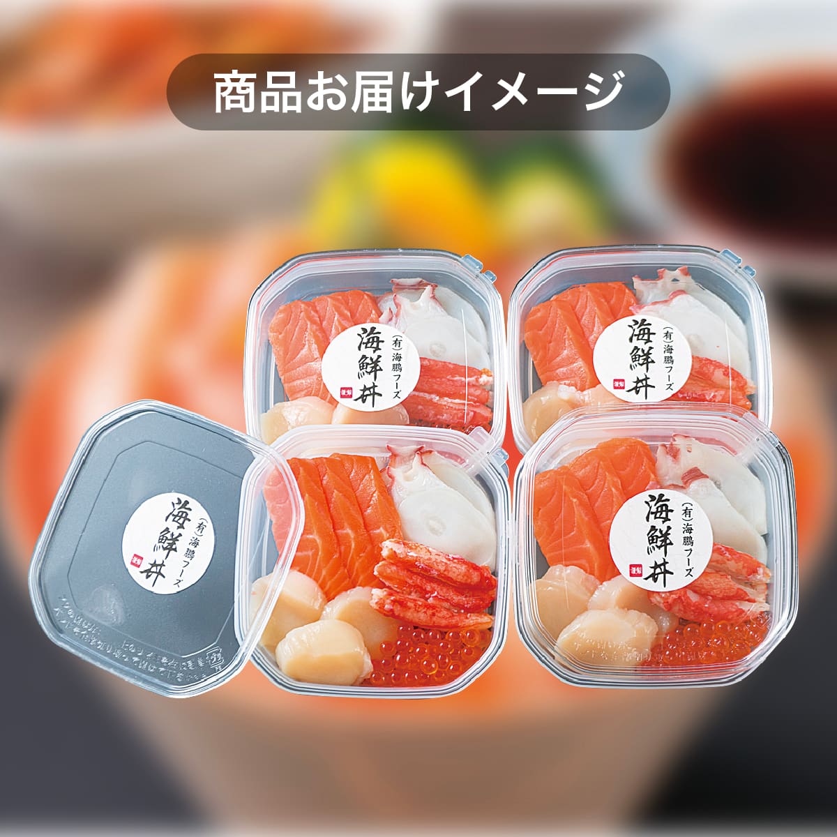 デラックス海鮮丼 4人前 | ニトリネット【公式】 家具・インテリア通販