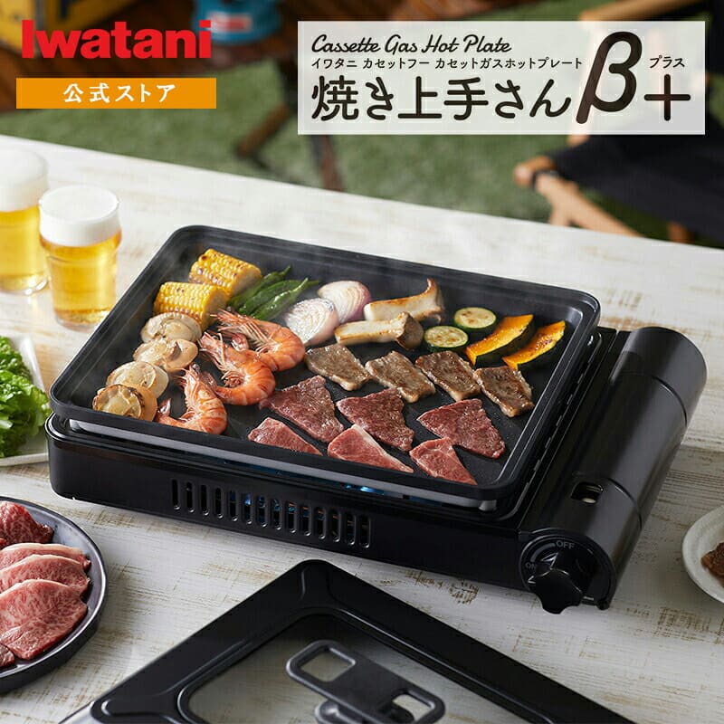 Iwatani カセットガス ホットプレート 焼き上手さんβプラス CB-GHP