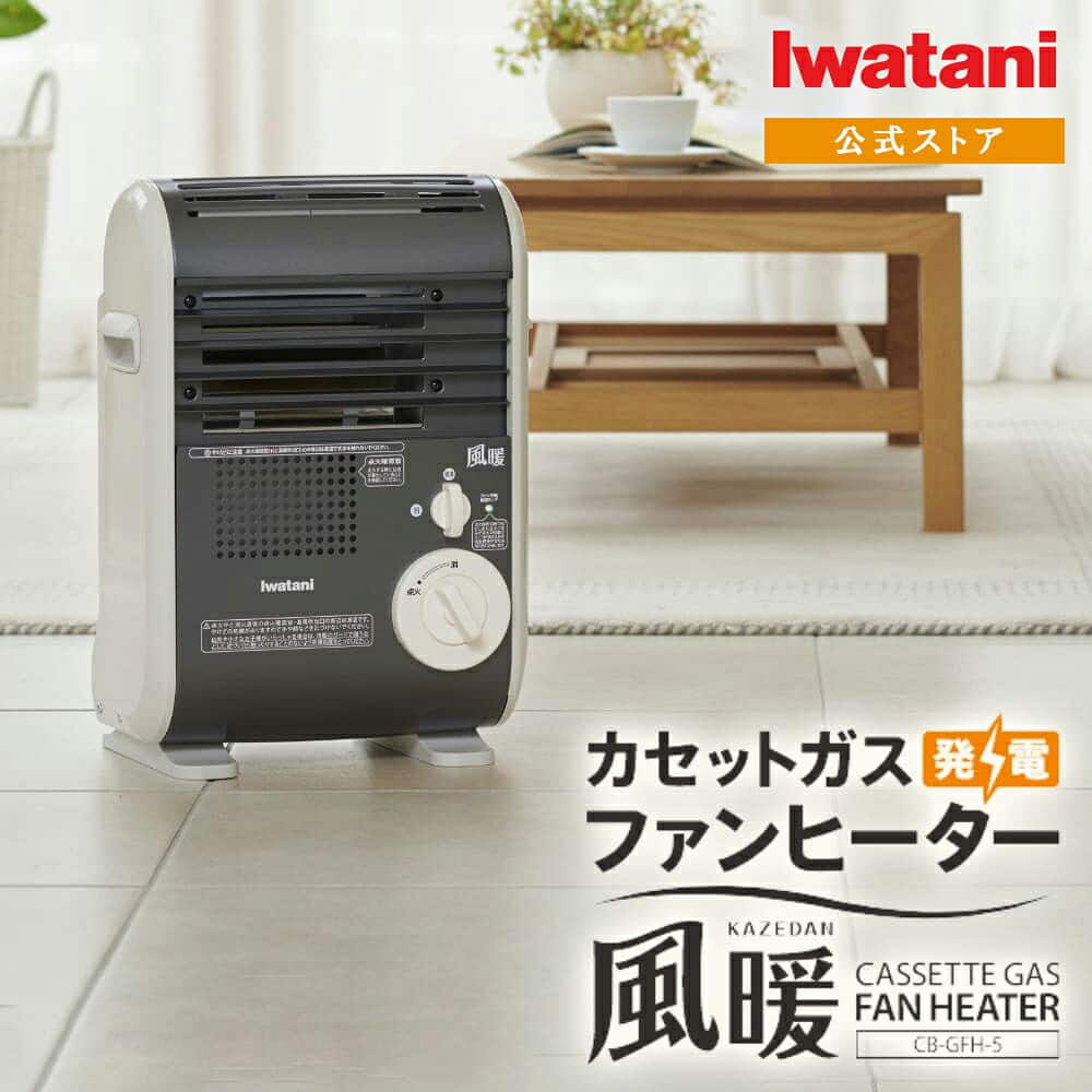 ラ*ム様 iwatani ガスファンヒーター CB-GFH-1 Iwatani カセットガス ストーブ 発電する ファンヒーター 手軽に