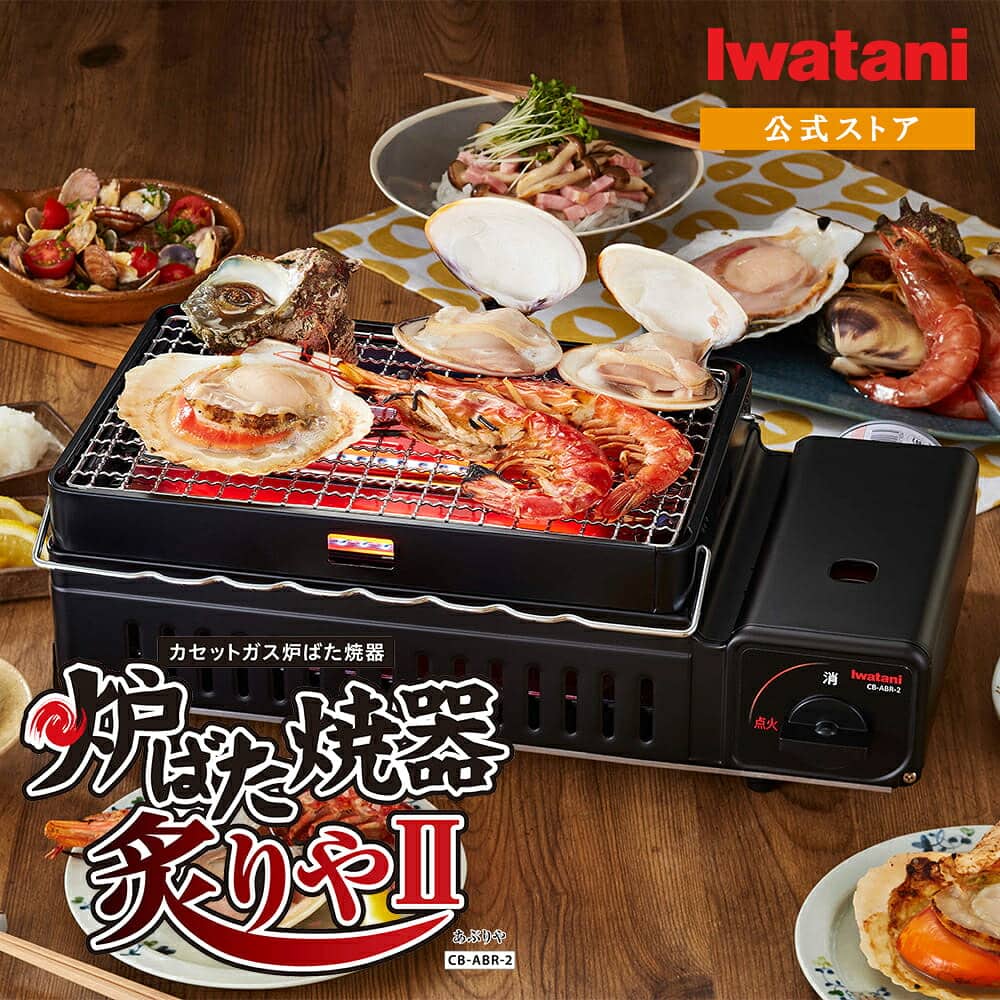 Iwatani 炉ばた焼器 炙りや 炙りや2 カセットコンロ 炉端焼き 焼鳥