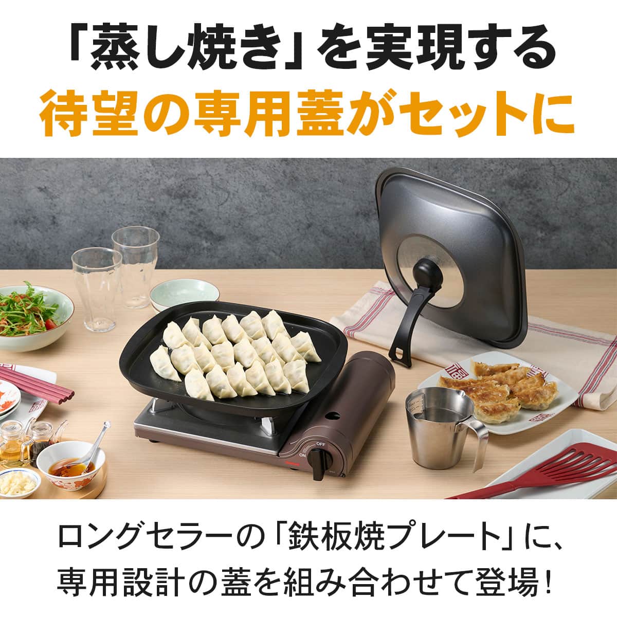 Iwatani 蓋付き焼き餃子プレート(鉄板焼プレート+取っ手付き蓋のセット