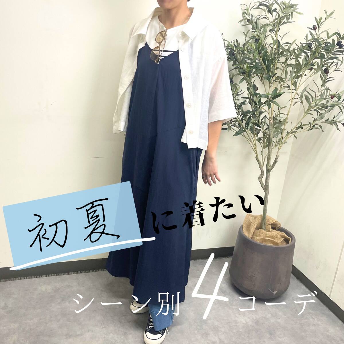初夏に着たいシーン別4コーデ