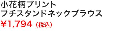 小花柄プリントプチスタンドネックブラウス