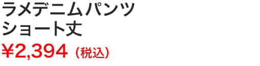 ラメデニムパンツショート丈