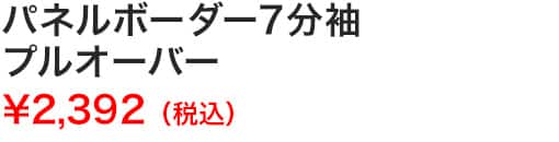 パネルボーダー７分袖プルオーバー