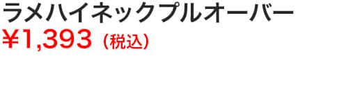 ラメハイネックプルオーバー