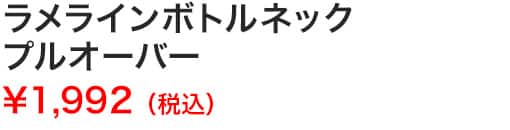 ラメラインボトルネックプルオーバー