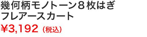 幾何柄モノトーン８枚はぎフレアースカート