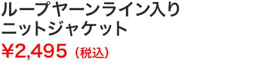 ループヤーンライン入りニットジャケット