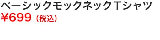 ベーシックモックネックＴシャツ