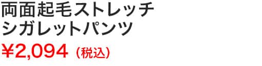 両面起毛ストレッチシガレットパンツ