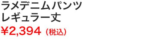 ラメデニムパンツレギュラー丈