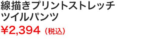 線描きプリントストレッチツイルパンツ