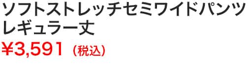 ソフトストレッチセミワイドパンツレギュラー丈