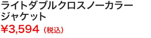 ライトダブルクロスノーカラージャケット