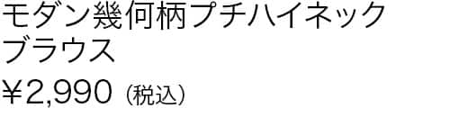 モダン幾何柄プチハイネックブラウス