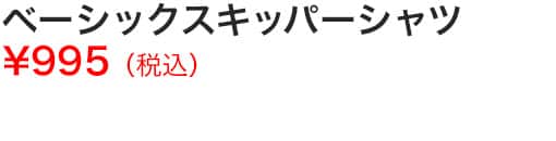 ベーシックスキッパーシャツ