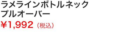 ラメラインボトルネックプルオーバー