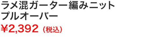ラメ混ガーター編みニットプルオーバー