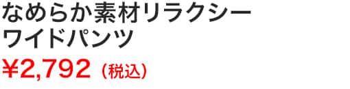 なめらか素材リラクシーワイドパンツ
