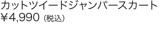 カットツイードジャンパースカート