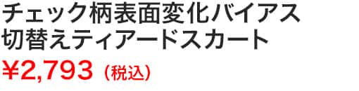 チェック柄表面変化バイアス切替えティアードスカート