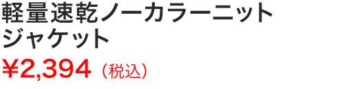 軽量速乾ノーカラーニットジャケット