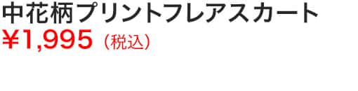 中花柄プリントフレアスカート
