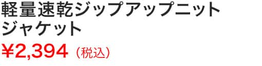 軽量速乾ジップアップニットジャケット