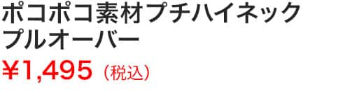 ポコポコ素材プチハイネックプルオーバー