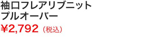 袖口フレアリブニットプルオーバー