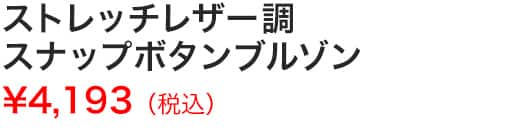 ストレッチレザー調スナップボタンブルゾン