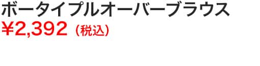ボータイプルオーバーブラウス