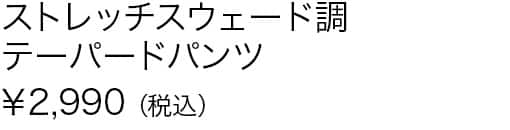 ストレッチスウェード調テーパードパンツ